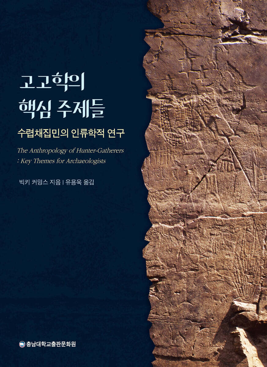 고고학의 핵심 주제들