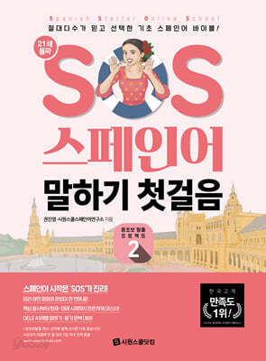 SOS 스페인어 말하기 첫걸음 개정 2탄