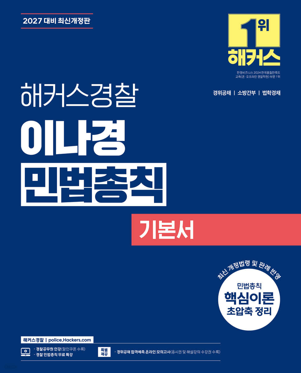 2027 해커스경찰 이나경 민법총칙 기본서