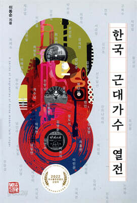 한국 근대가수 열전