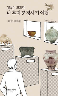 일상이 고고학, 나 혼자 분청사기 여행