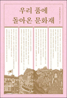 우리 품에 돌아온 문화재