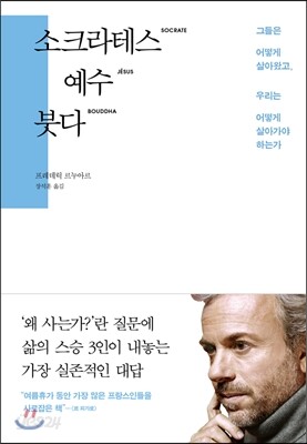 소크라테스 예수 붓다