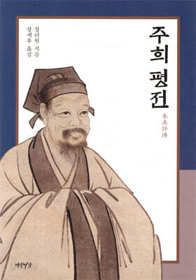 주희 평전
