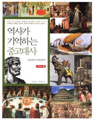 역사가 기억하는 중고대사