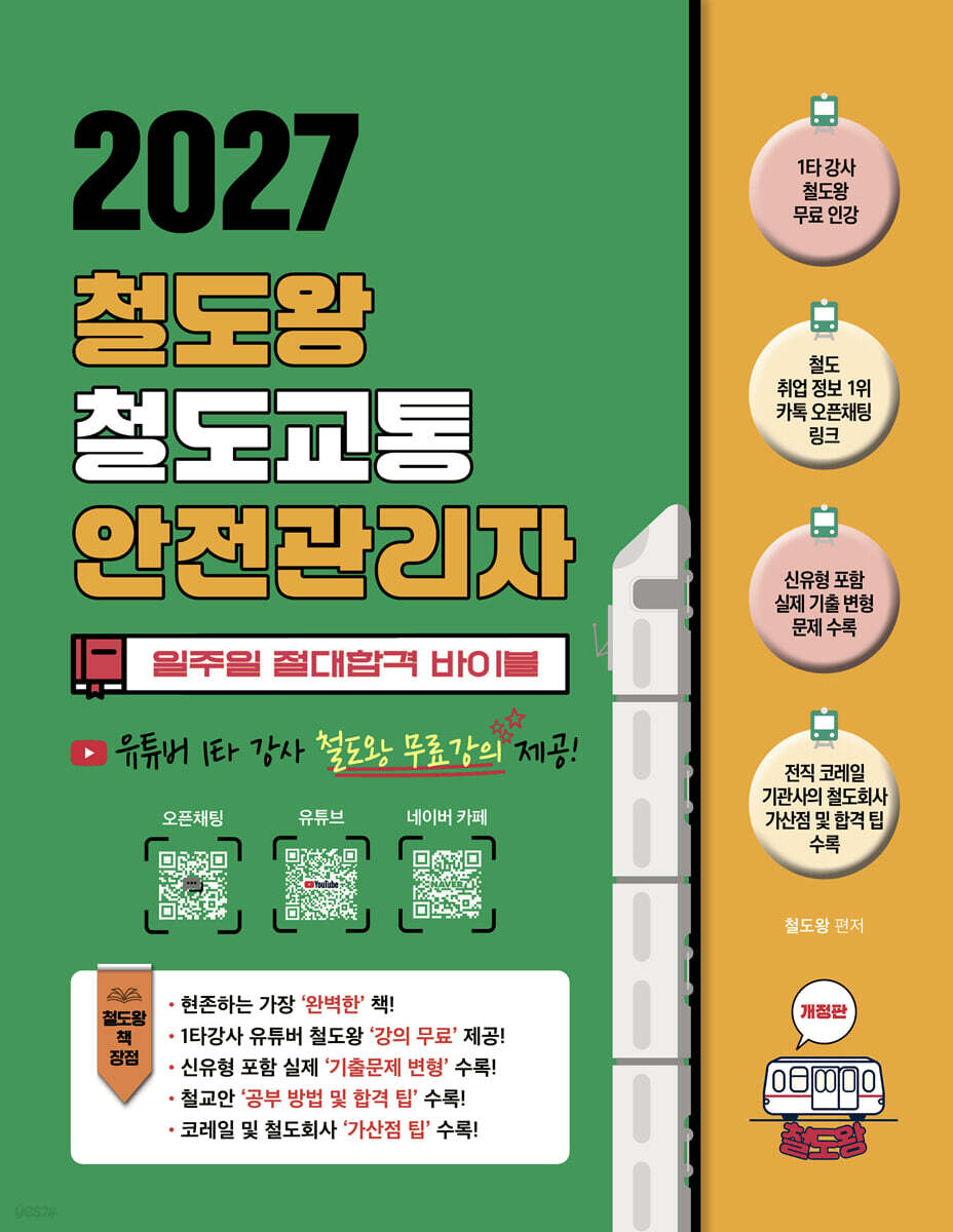 2027 철도왕 철도교통안전관리자 일주일 절대합격 바이블