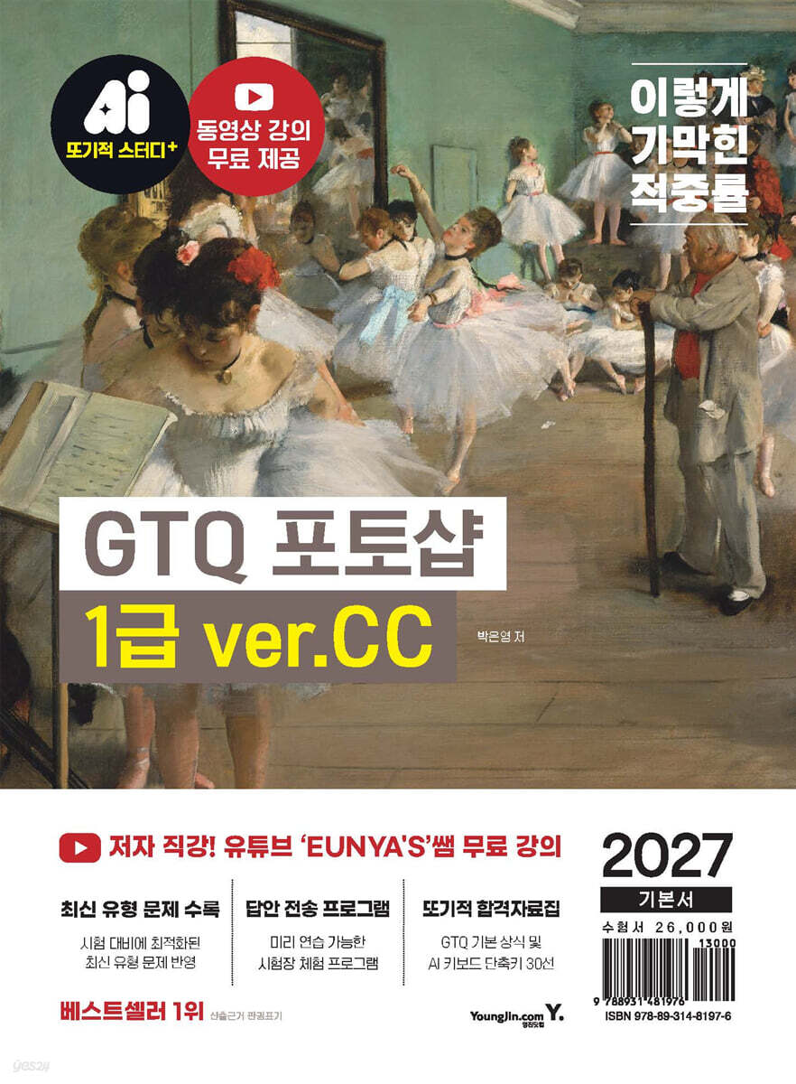 2027 이기적 GTQ 포토샵 1급 기본서(ver.CC)