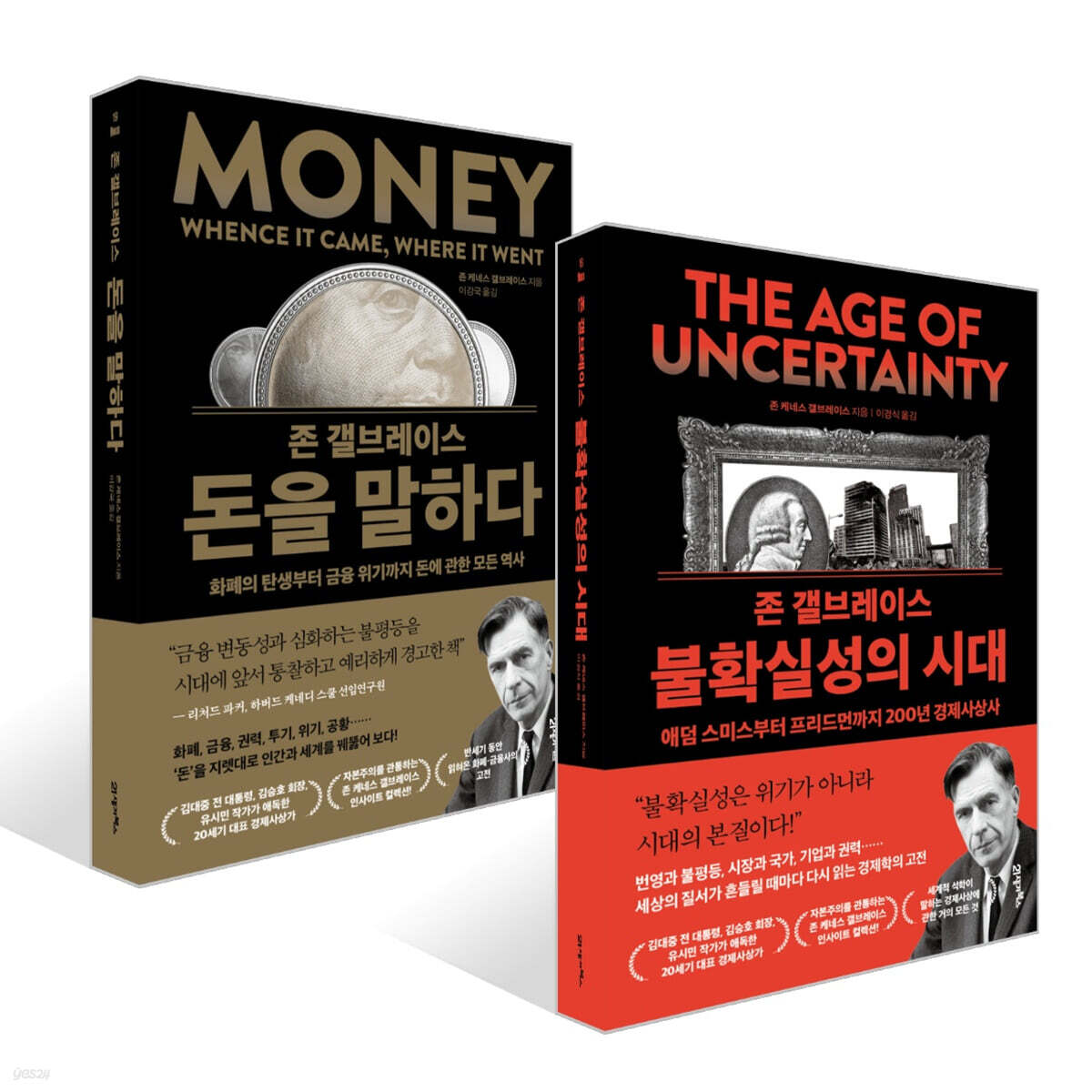 존 갤브레이스 불확실성의 시대 + 돈을 말하다 세트