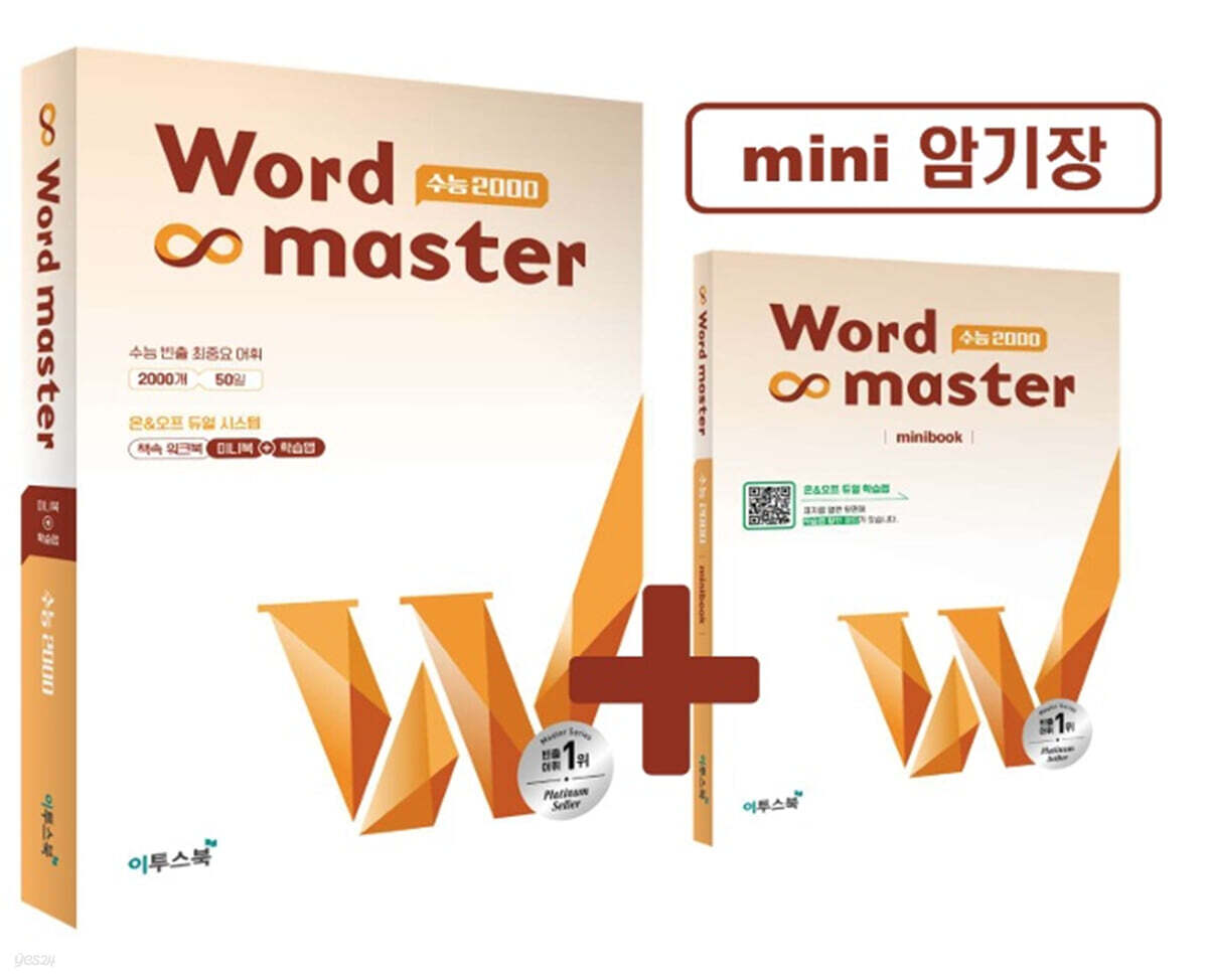 워드마스터 Word Master 수능 2000