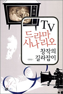 TV 드라마 시나리오 창작의 길라잡이