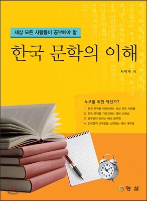 한국 문학의 이해