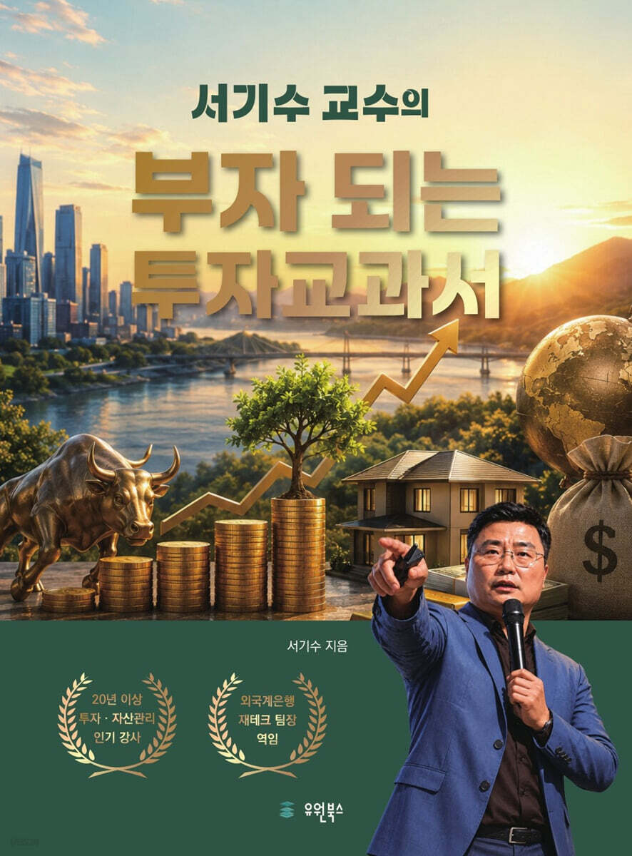 서기수 교수의 부자 되는 투자교과서