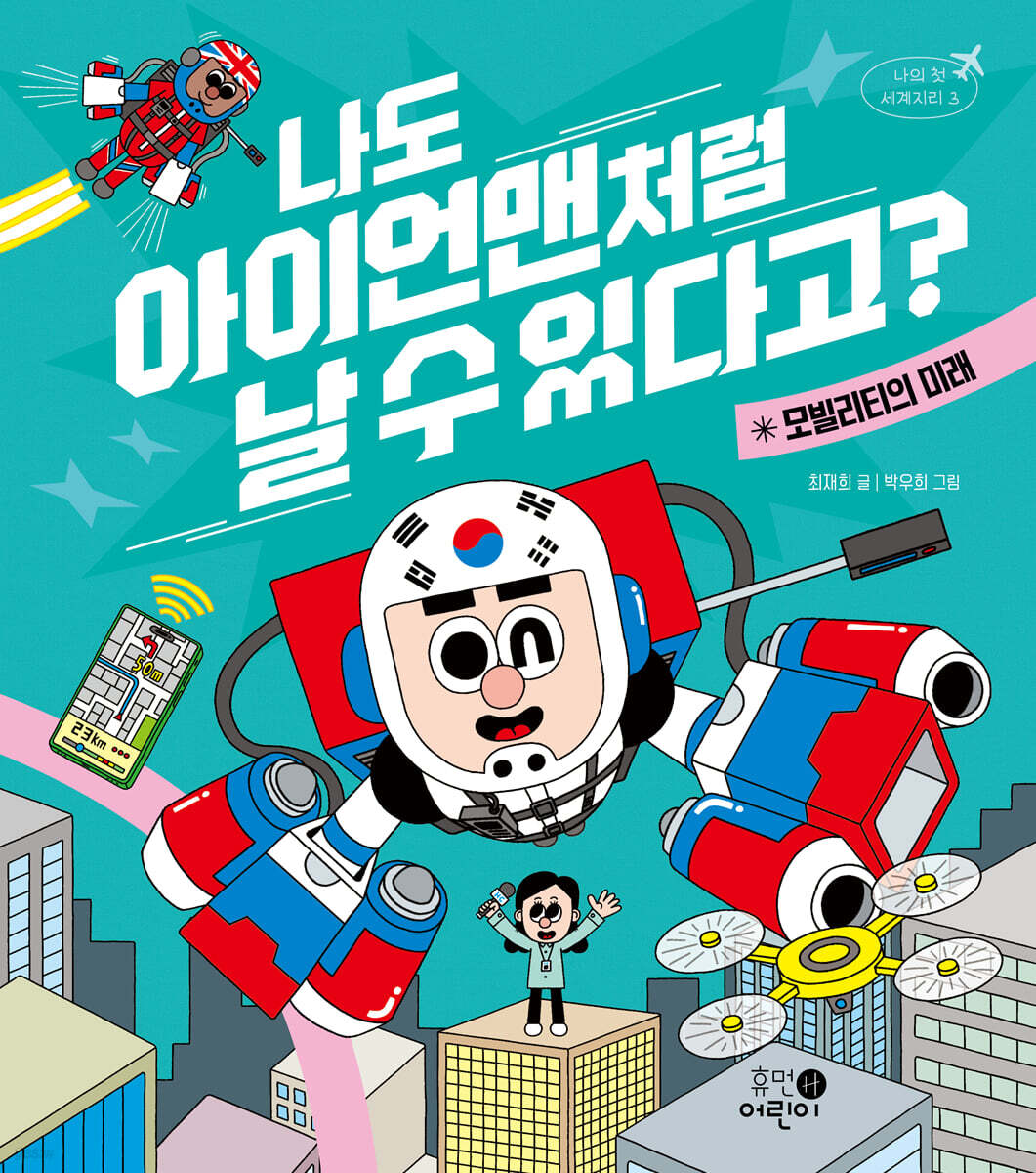 나도 아이언맨처럼 날 수 있다고?