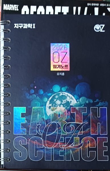 2026 OZ 필기노트 지구과학1 