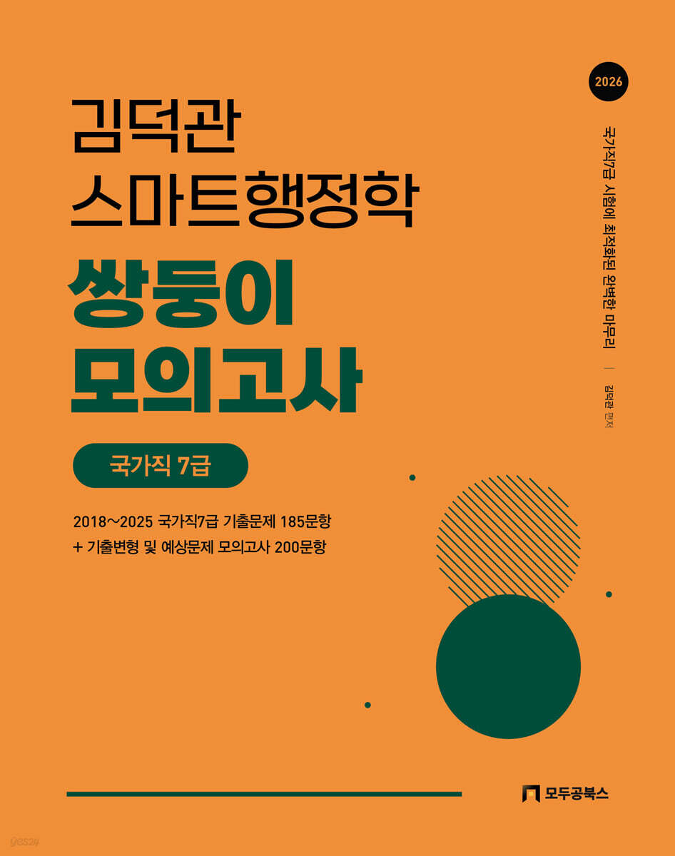 2026 김덕관 스마트행정학 쌍둥이 모의고사 국가직 7급