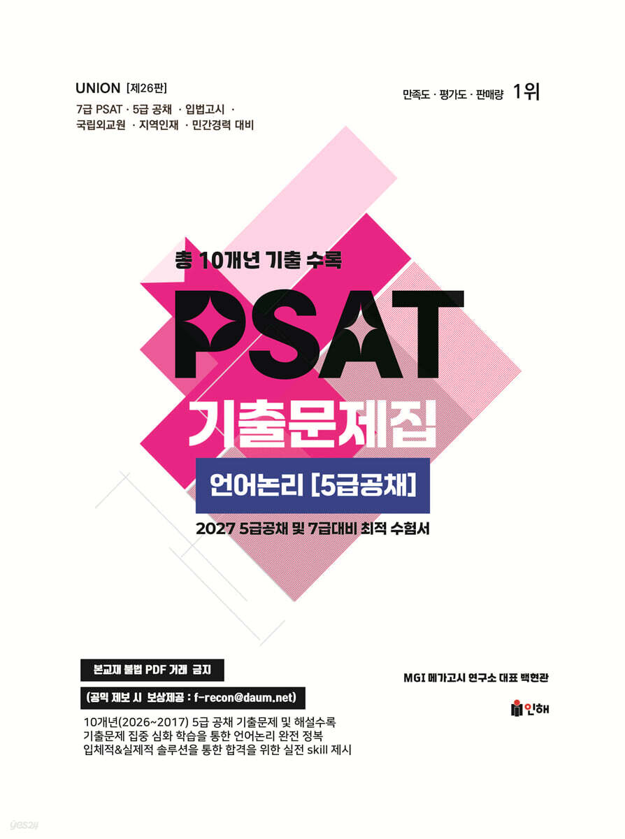 2027 UNION PSAT 기출문제집 언어논리 (5급공채)