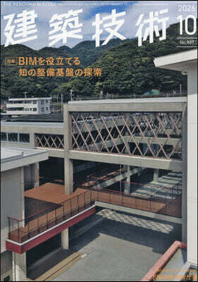 建築技術 2026年10月號