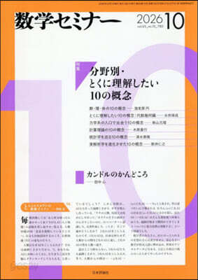 數學セミナ- 2026年10月號