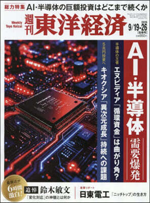 週刊東洋經濟 2026年9月26日號