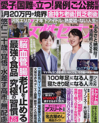 週刊女性セブン 2026年9月24日號
