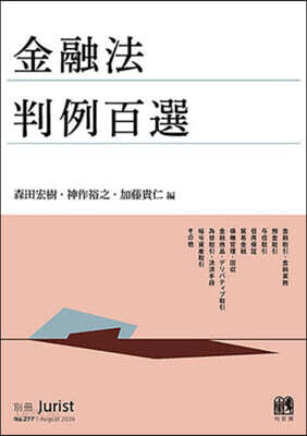 金融法判例百選