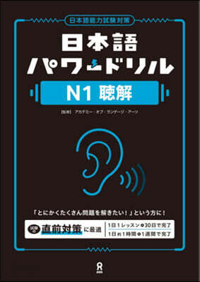 日本語パワ-ドリルN1聽解