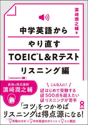 中學英語からやり直すTOEIC リスニン