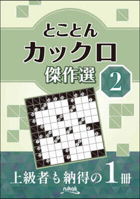 とことんカックロ傑作選 2