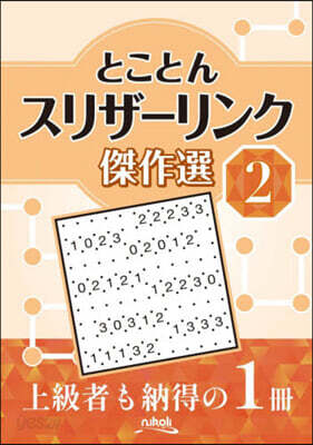とことんスリザ-リンク傑作選 2