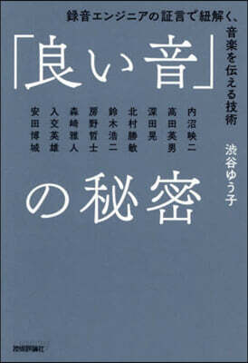 「良い音」の秘密
