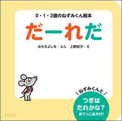 だ-れだ