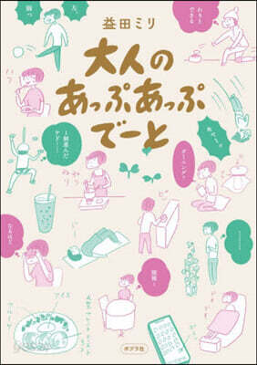 大人のあっぷあっぷで-と