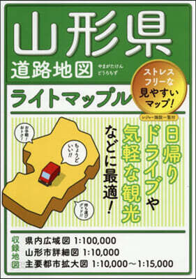 ライトマップル 山形縣道路地圖 5版