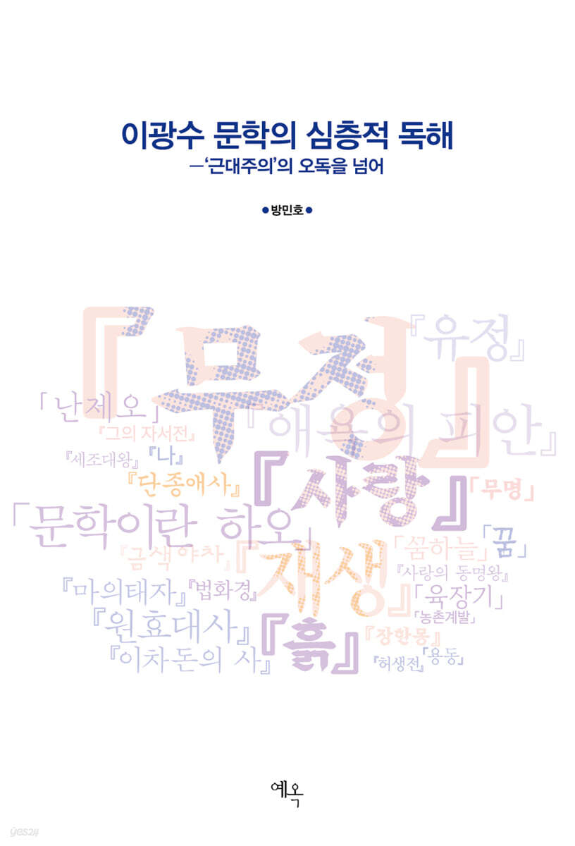 이광수 문학의 심층적 독해