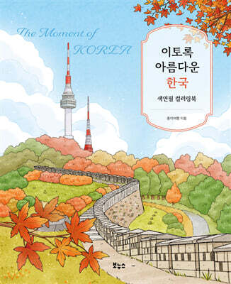 이토록 아름다운 한국 색연필 컬러링북 — 보누스 책 표지