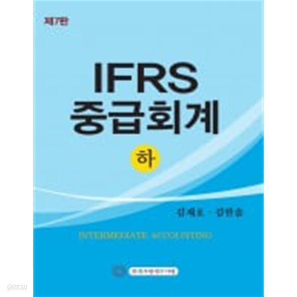 2025 IFRS 중급회계[하] 제7판