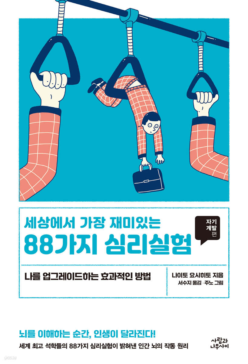 세상에서 가장 재미있는 88가지 심리실험