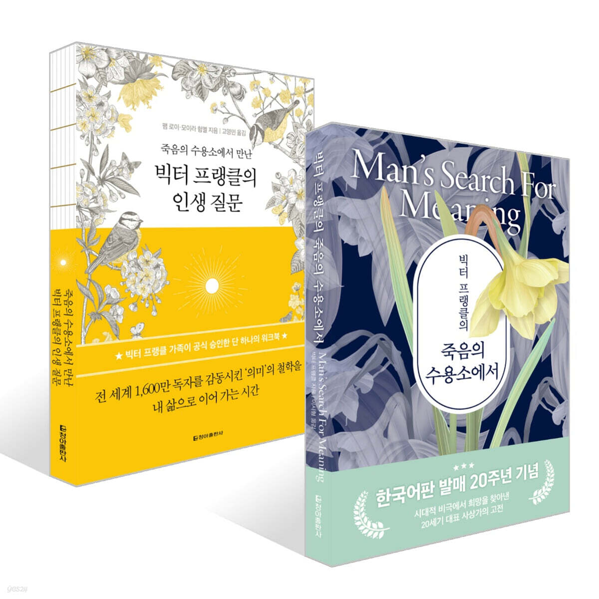 죽음의 수용소에서 만난 빅터 프랭클의 인생 질문 + 빅터 프랭클의 죽음의 수용소에서 세트