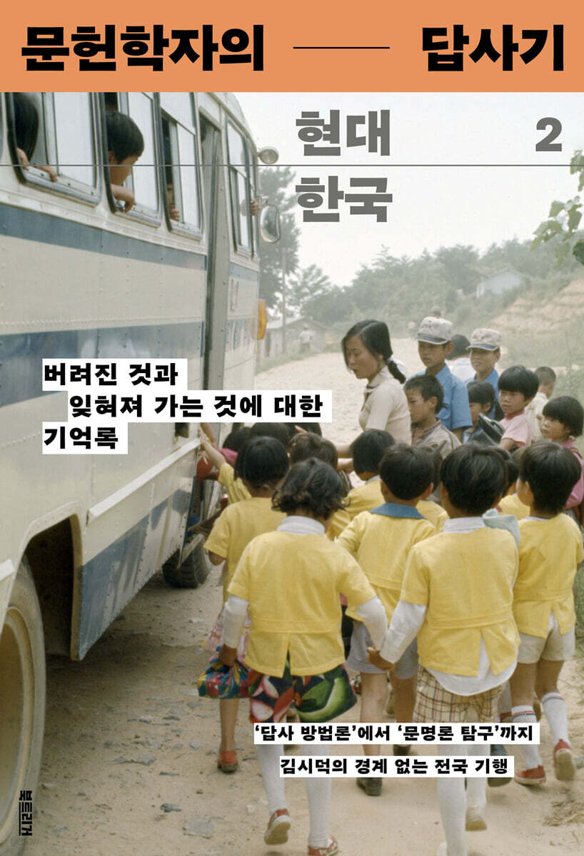 문헌학자의 현대 한국 답사기 2
