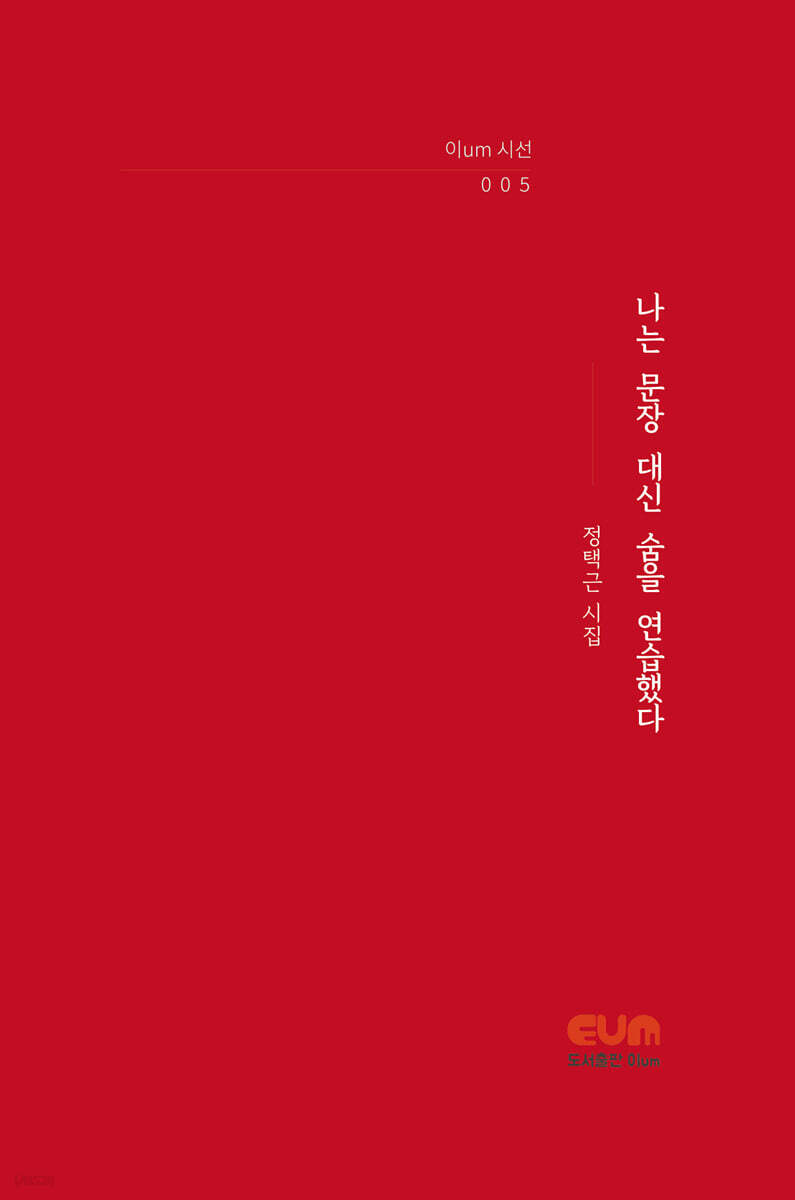 나는 문장 대신 숨을 연습했다