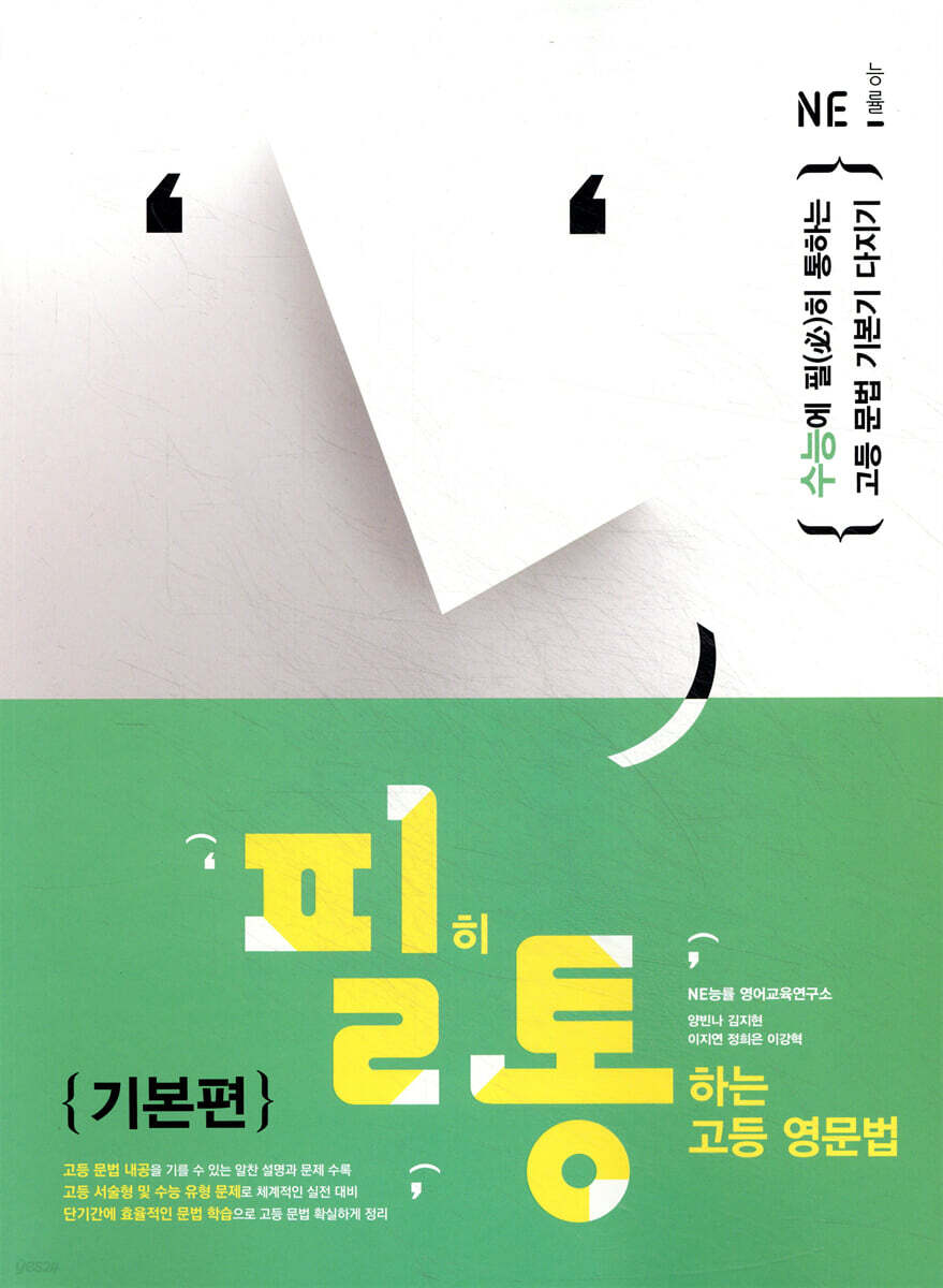 필히 통하는 고등 영문법 [기본편]