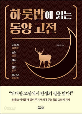 하룻밤에 읽는 동양 고전