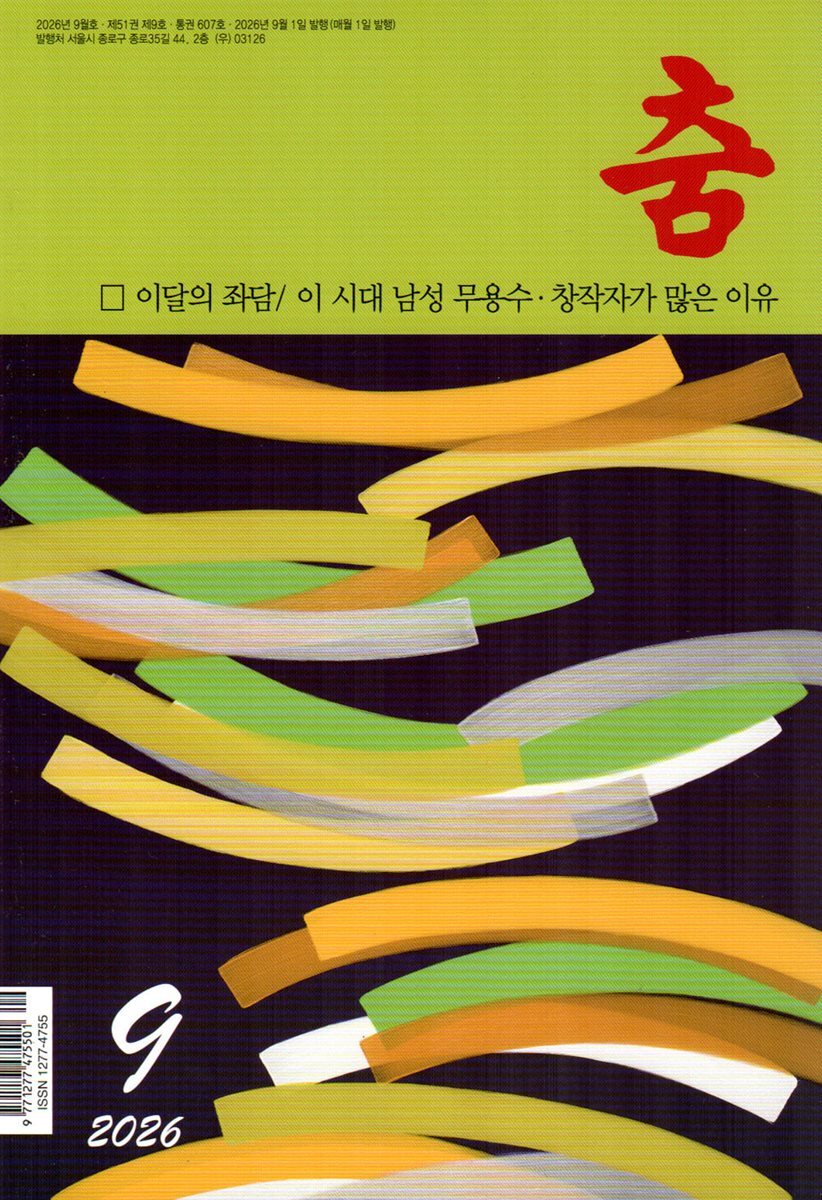 춤 (월간) : 9월 [2026]