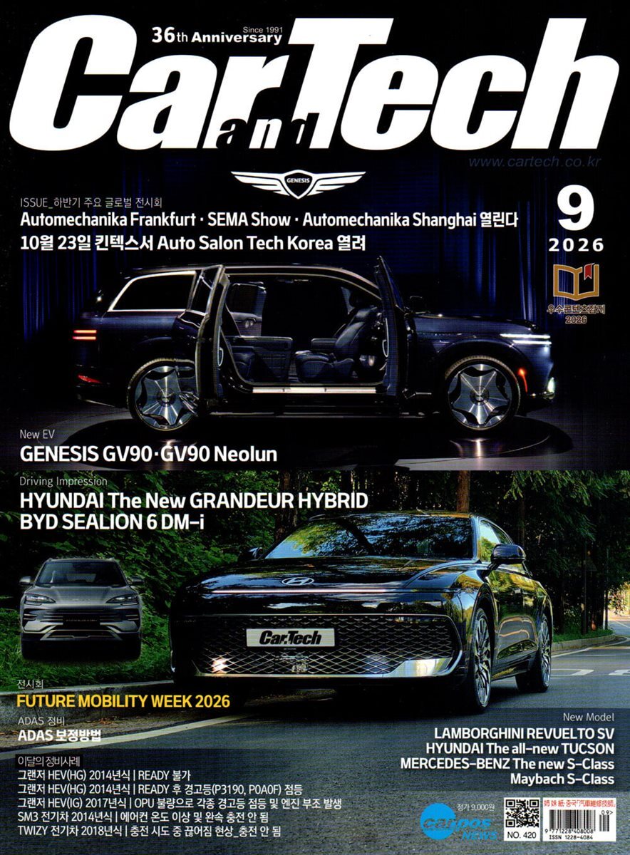 카테크 Car & TECH (월간) : 9월 [2026]