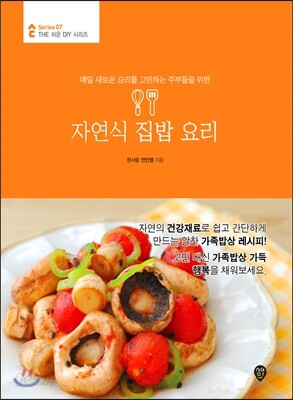 [중고-상] 자연식 집밥 요리