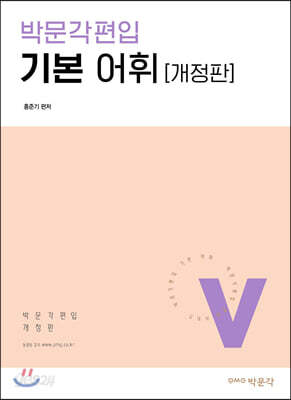 [중고-중] 박문각편입 기본 어휘