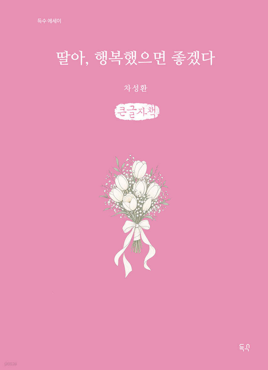 딸아, 행복했으면 좋겠다 (큰글자책)