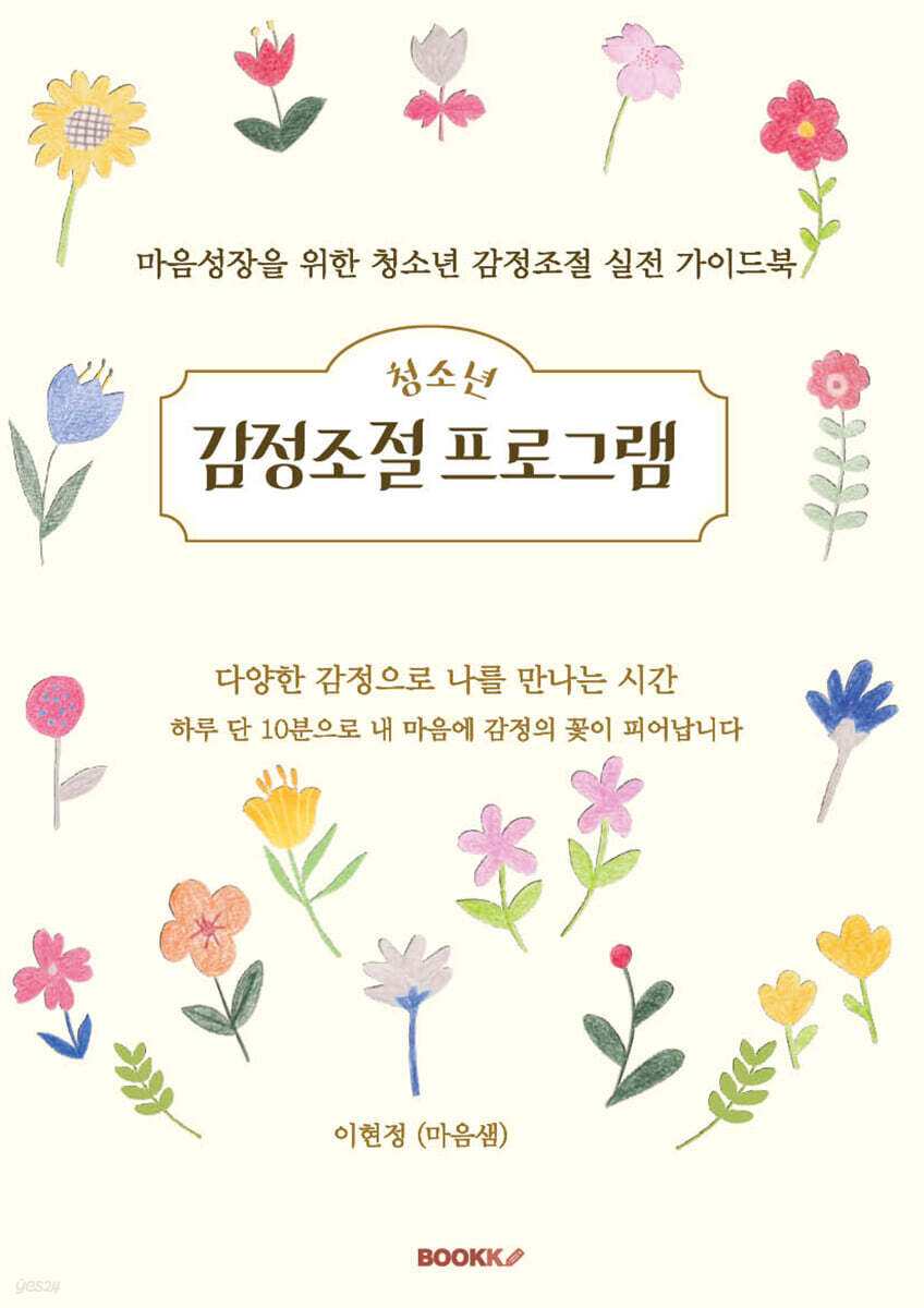 마음성장을 위한 청소년 감정조절 실전 가이드북