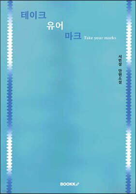 테이크 유어 마크 표지