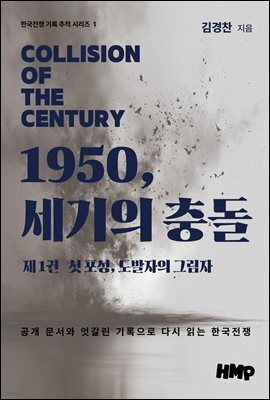 1950, 세기의 충돌 제1권: 첫 포성, 도발자의 그림자